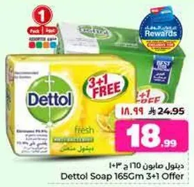 صابون ديتول 165 جرام 3+1 عرض