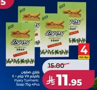 صابون باياري Ayurvedic بالكركم 75 جرام 4 قطع