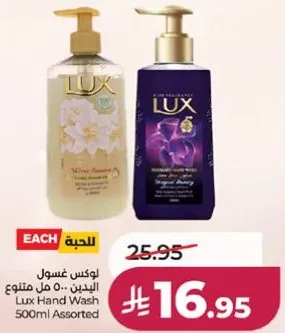 لوكس غسول اليدين 500 مل متنوع