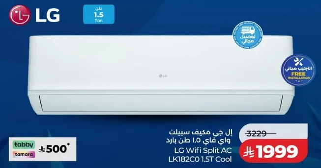 مكيف سبليت واي فاي 1.5 طن بارد من ال جي