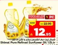 شمال زيت دوار الشمس مكرر و نقي 1.5 لتر