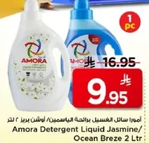 امو سايل الغسيل برايحه الياسمين/اوشن بريز 2 لتر