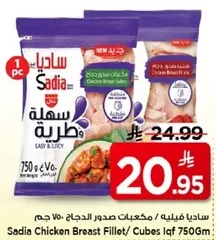 صدور دجاج مكعبات ساديا 750 جرام