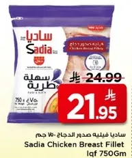 ساديـا فيليه صدور الدجاج