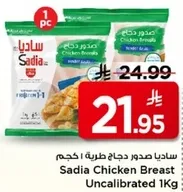 ساديا صدور دجاج طريه 1 كجم