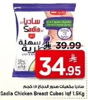 ساديامكعبات صدور الدجاج 1.5 كجم