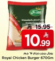 برجر دجاج رويل 670 جرام