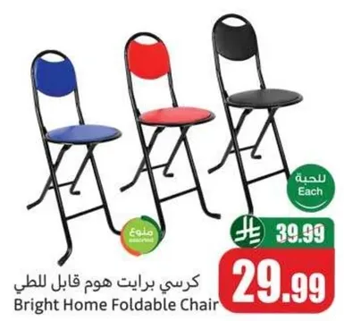 كرسي برايت هوم قابل للطي