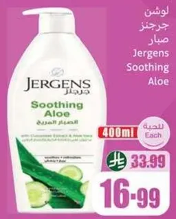 لوشن جرجنز الصبار.