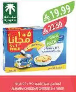 جبن شيدر المراعي 5+1 مجانا