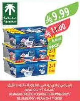 زبادي اليونان من المراعي بنكهه الفراوله/التوت الازرق/الطبيعي 241 جرام 2+1 مجانا