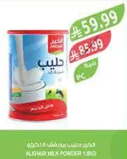 حليب البودره الخير 1 كجم