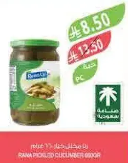 خيار مخلل رانا 660 جرام