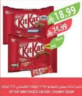 كيت كات ميني شوكولاته 22.5 جرام / تشانكي 24 جرام