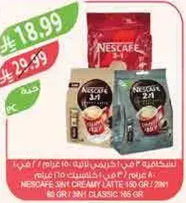 نسكافيه 3 في 1 لاتيه كريمي 150 جرام / 28 حصه، نسكافيه 2 في 1 كلاسيك 165 جرام.