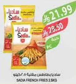 ساديـا بطاطس مقليه 2.5 كيلو