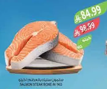 سلمون ستيك بالعظمه، 1 كجم.