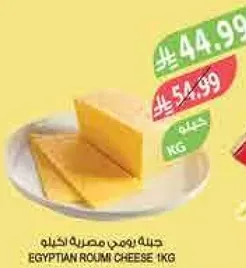 Egyptian Roumi Cheese 1kg
