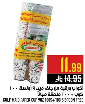 اكواب ورقيه من جلف ميد 9 اونصه، 100 كوب + 100 ملعقه مجانا.