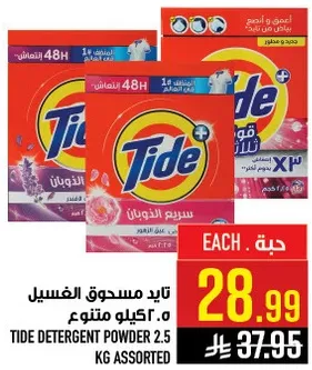 تايد مسحوق الغسيل 2.5 كيلو متنوع.