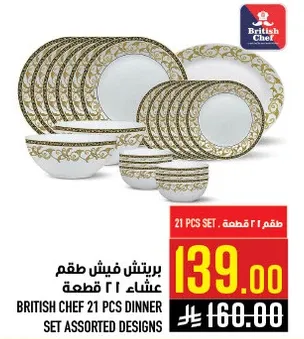 طقم عشاء 21 قطعه من بريتيش شيف بتصاميم متنوعه.