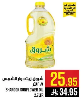 زيت دوار الشمس شروق ٢.٧ لتر