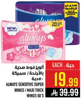 الويس فوط صحيه بالاجنحه / سميكه، 50 حبه.
