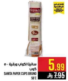سانيتا اكواب ورقيه، 50 كوب.
