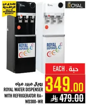 رويال مبرد مياه