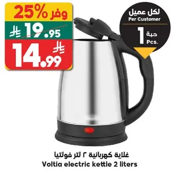 غلايه كهرباييه 2 لتر فولتيا