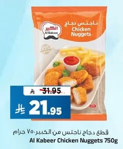قطع دجاج ناجتس من الكبير 750 جرام