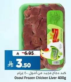 Osoul Frozen Chicken Liver 400g