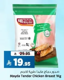 صدور دجاج مايدا طريه 1كجم