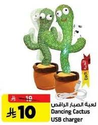 لعبه الصبار الراقص