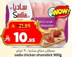 Sadia chicken drumstick 900g