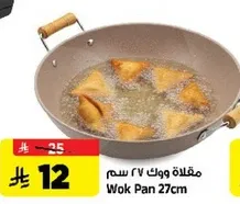 مقلاه ووك 27 سم