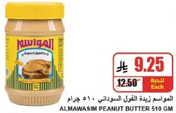 زبده الفول السوداني المواسيم 510 جرام
