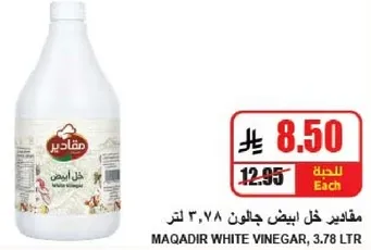 مقادير خل ابيض جالون ٣.٧٨ لتر