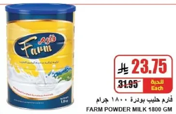 فارم حليب بودره 1800 جرام