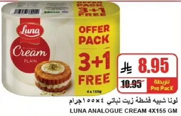 لونا شبيه قشطه زين نباتي ٤×١٥٥ جرام.