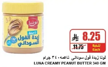 لونا كريمه زبده الفول السوداني 340 جرام