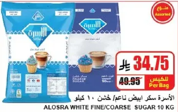 الاسره سكر ابيض ناعم/خشن 10 كيلو