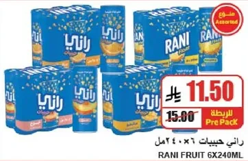 راني حبيبات 6 × 240مل