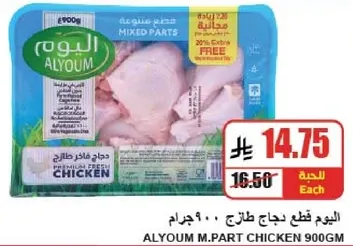 اليوم قطع دجاج طازج 900 جرام