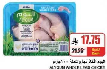 اليوم افخاذ دجاج كامله، 900 جرام.