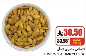 فصفص مصري اصفر