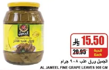 ورق عنب فاخره 908 جرام