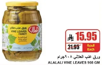 ورق عنب العلالي 908 جرام