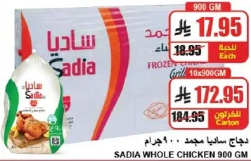 دجاج ساديا مجمد 900 جرام