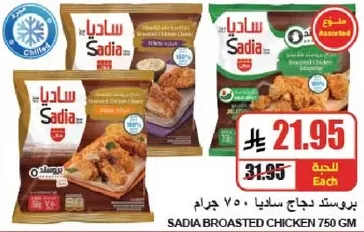 Sadia Broasted Chicken 750 grams